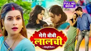 MERI BIWI LAALCHI I मेरी बीवी लालची I SUPERHIT BHOJPURI MOVIE 2024-Saiyaan Hain Anaadi