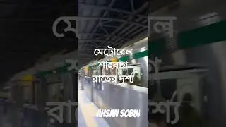 বাংলাদেশের প্রথম মেট্রোরেল শাহবাগ স্টেশন ব্যস্ততম রাতের দৃশ্য #bangladesh #metro #metrorail #dhaka