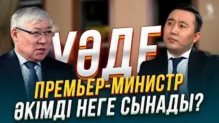 Жақсы әкім қандай? Жаман әкім қандай? | Берік Әбдіғалиұлы | Уәде