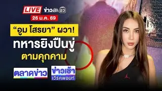 🔴Live ตลาดข่าว | รวบ สท. ควงปืนบุกเดี่ยวจี้ร้านทอง