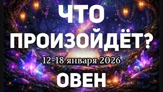 ОВЕН 🍀Таро прогноз на неделю (12-18 января 2026). Расклад от ТАТЬЯНЫ КЛЕВЕР