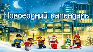 Лего 60268 (Новогодний календарь) / Lego 60268 (New Year Calendar) review