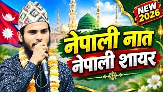 Nepali Naat Sharif || Istiyak Ahmad Nepali Ki Naat || 2023 New Naat || Naat Sharif ||New Naat Sharif