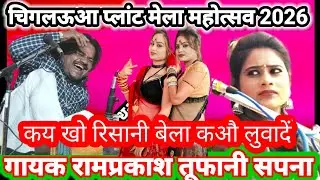 चिगलऊआ# प्लांट मेला/ महोत्सव 2026 कय खो रिसानी बेला कऔ का लुवादें गायक रामप्रकाश तूफ़ानी सपना 