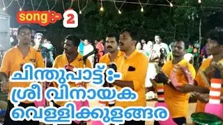 Chinthupattu,sree vinayaka vellikkulangara, hindu devotional song, sree vinayaka, devotional song/#2
