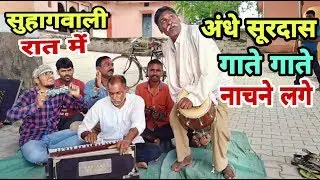अंधे काकू सूरदास नाचने लगे गाते गाते Surdaas Singer Satna