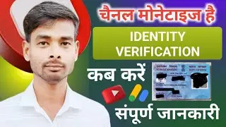 चैनल मोनेटाइज है लेकिन Identity verification कब करें जान लो पूरी जानकारी