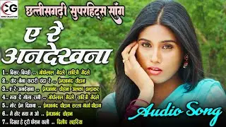 A Re Andekhna | Chhattisgarhi Audio Jukebox | Cg Hits Song | Cg  Top Collection |Chhattisgarhi Gana