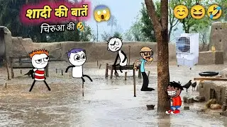 चिरुआ की शादी की बातें 😆🤣 Shaadi Video 🤣😆 Tween 23 Comedy Hindi