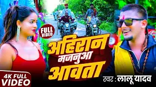 अहिरान मजनुआ आवता | Ahiran Majanu Aawata | #Lalu Yadav | New Ahiran Video Song | 