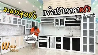 โค้งสุดท้ายสำหรับครัวราคาโปร ทำไมชุดห้องนอนที่ร้านแพงกว่าที่อื่น ? IWalkไปเรื่อย #คลอง9เฟอร์นิเจอร์