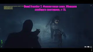 Dead Frontier 2. Фиолетовая зона. Убиваем злобного снеговика. # 75.