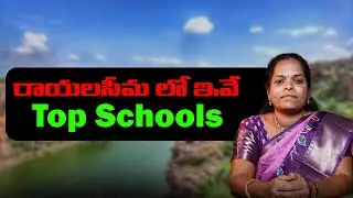 These are the Best Schools in RAYALASEEMA | KARNOOL | TIRUPATI | CBSE | ICSE | ANDHRA | SBR TALKS