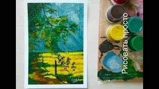 Урок рисования пейзажа (гуашь )для начинающих.Lesson of drawing of a landscape (gouache )