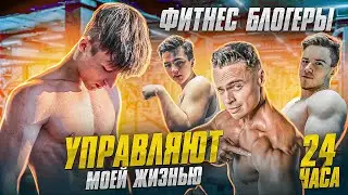 ФИТНЕС БЛОГЕРЫ УПРАВЛЯЮТ МОЕЙ ЖИЗНЬЮ 24 ЧАСА (SJbody,Armvlad,pechka69)