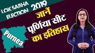 Lok Sabha Election 2019: History of Purnea, MP Performance card | वनइंडिया हिंदी