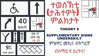 Part 8/11 - ትምህርቲ ምዝዋር መኪና ብ ትግርኛ - DRIVING THEORY. Underskilt Supplementary Signs