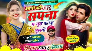 Virel song | आती कोन डटु सपना म भुल कतेक भूलगो | singer kr devta new song 2026..