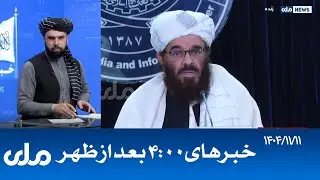RTA Dari News | خبرهای ساعت ۴ امروز