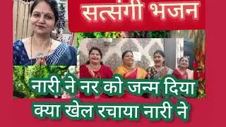सत्संगी भजन/ नारी ने नर को जन्म दिया क्या खेल रचाया नारी ने पूनम गुप्ता भजन / satsang bhajan Poonam 