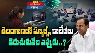 Ts Schools, Colleges Reopen Date 2021 Latest News || Ts School Reopening | Ts College Reopening ||