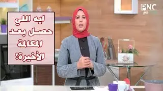 الشيف فاطمة أبو حاتي توجه رسالة جديدة لمشاهديها بعد المكالمة التي أغضبتهم | العزومة
