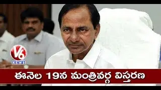 CM KCR Decides To Expand Telangana Cabinet On Feb 19th | Hyderabad | V6 News
