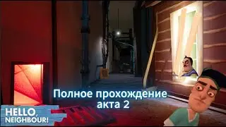 Как пройти второй уровень в Привет Сосед!/How complete 2 level in Hello Neighbor #2
