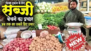 नया #सब्जी बेचने का #प्रचार, naya prachar sabji bechne ki, sabji bechne ka prachar, sabji ka prachar
