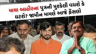 Bagdana Case : માયાભાઈ આહીરના પુત્ર જયરાજ આહીરની જામીન પર આજે ફેંસલો? | Bhavnagar News |
