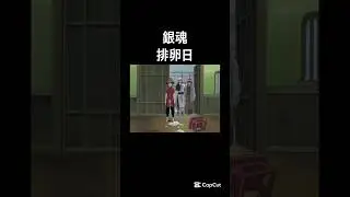 今のは総悟が悪い#銀魂