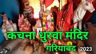 कचना धुरवा मंदिर गरियाबंद|| आदिवासी समाज के इष्टदेव || Gariyaband ||गरियाबंद#Ep5