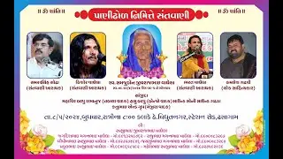 HP STUDIO live: શ્રદ્ધાંજલિ નિમિત્તે ભવ્ય સંતવાણીકલાકાર સમરથસિંહ સોઢા કિશનભાઇ વાઘેલા ભરતભાઈ વાઘેલા