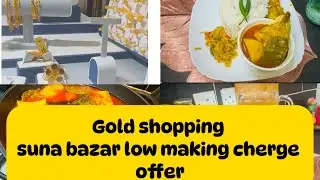 Gold shopping ॥Suna Bazar jewelers Making cherge free offer॥Morning routine॥Bangladeshi mum uk