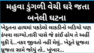 મહુવા થી ડુંગળી વેચી ઘરે જતા બનેલી ઘટના#gujarati #viralvideo #trending #moral video #youtube 