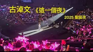 #古淖文 #《這一個夜》#淖響聖誕 25 Dec 2025 @廣州融創大劇院