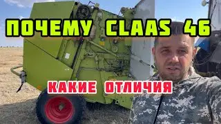Клас 46 claas rolland 46