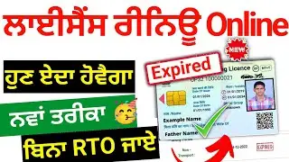 Driving Licence Renewal Online 2025 | DL Renewal Kaise Kare | Driving Licence Renew Online | Punjab