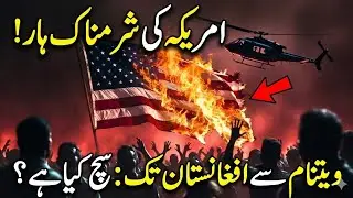 America Ki Sab Se Bari Shikast | Vietnam War Aur Afghanistan Explained