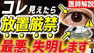 【危険】それ、ただの老化じゃない！失明につながる目の危険サイン7選。視野が欠ける、歪む…内臓からのSOSかも？医師が徹底解説！