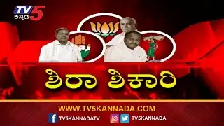 ಶಿರಾ ಅಖಾಡಕ್ಕೆ ಬಿ.ವೈ ವಿಜಯೇಂದ್ರ ಟೀಂ ಎಂಟ್ರಿ | B.Y Vijayendra | Sira By Election | TV5 Kannada
