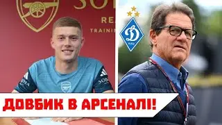 Довбик - НОВИЙ ГРАВЕЦЬ Арсенала! Динамо очолить ЛЕГЕНДАРНИЙ тренер! 