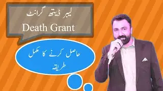 Death grant from EOBI | Death Grant in Punjab Pakistan | Labour Death Grant | Death Grant