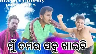 ମୁଁ ତମର ସବୁ ଖାଇବି //New odia comedy//Udaya comedy 1//udaya comedy//jatra kalinga gananatya