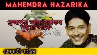 Mahendra Hazarika | Assamese hit song | Brhmaputra aru barakr duio pare