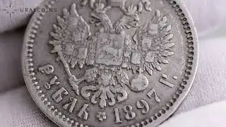 Российская империя 1 рубль 1897 год (А.Г.)