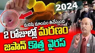 భయపెడుతున్నకొత్త వైరస్ 48 గంటల్లో మరణం తప్పదా ? streptococcal toxic shock syndrome New Virus |iDream