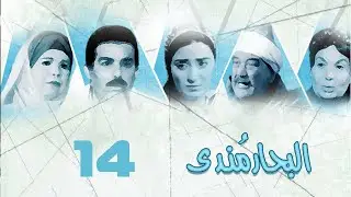 مسلسل البحار مندي | أحمد عبدالعزيز | نيرمين الفقي | حسن حسني | الحلقة الرابعة عشر | Al Bahar Mondy