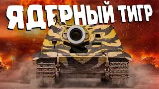 Thunder Show: ЯДЕРНЫЙ ТИГР