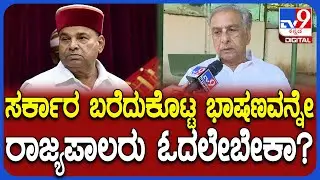 Basavaraj Horatti on Governor : ರಾಜ್ಯಪಾಲರು ಬರಲಿಲ್ಲಂದ್ರೆ ಸರ್ಕಾರ ಕಾನೂನು ಹೋರಾಟ ಮಾಡುತ್ತೆ ಅಂತಾವ್ರೆ!|#TV9D